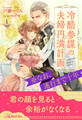 冷酷参謀の夫婦円満計画※なお、遂行まで十年【1】