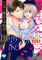 お前を愛して何が悪い! ヤクザと警官の不似合いな関係【電子限定特典付】