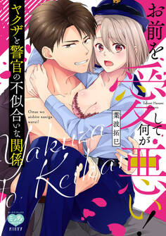 お前を愛して何が悪い! ヤクザと警官の不似合いな関係