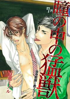 瞳の中の猛獣~独身教師と教え子と~