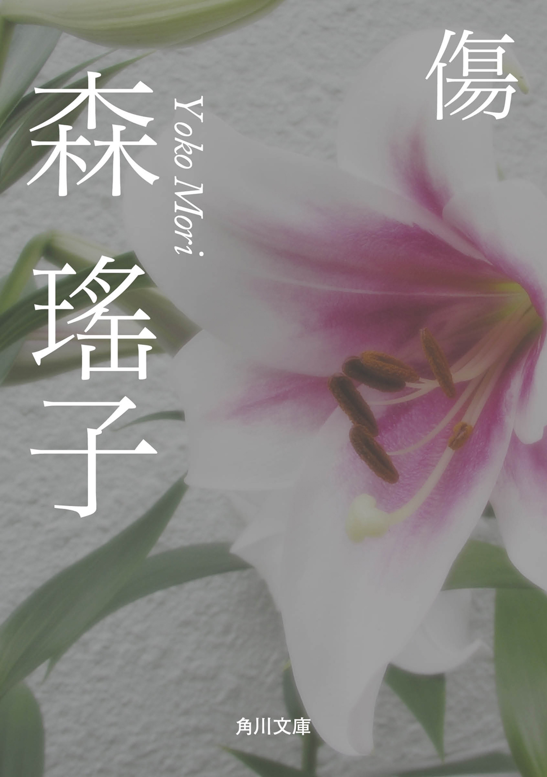 傷