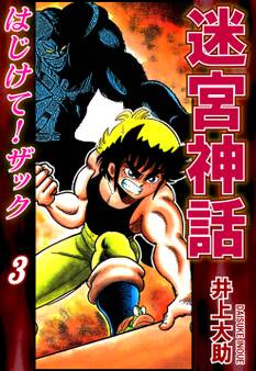 迷宮神話 はじけて!ザック(3)