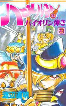 ハーメルンのバイオリン弾き 3巻 無料 試し読みなら Amebaマンガ 旧 読書のお時間です ハーメルンのバイオリン弾き 3巻 無料 試し読みなら Amebaマンガ 旧 読書のお時間です