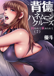 背徳ハネムーンクルーズ～囚われて嵌められて(7)