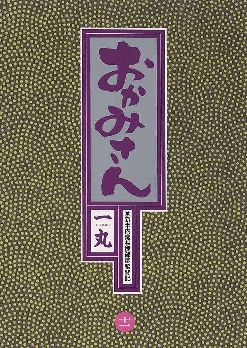 おかみさん　11