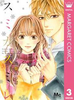 スミカスミレ 3 無料 試し読みなら Amebaマンガ 旧 読書のお時間です スミカスミレ 3 無料 試し読みなら Amebaマンガ 旧 読書のお時間です