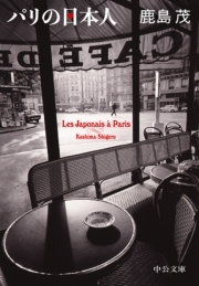 パリの日本人