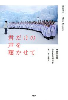 君だけの声を聴かせて