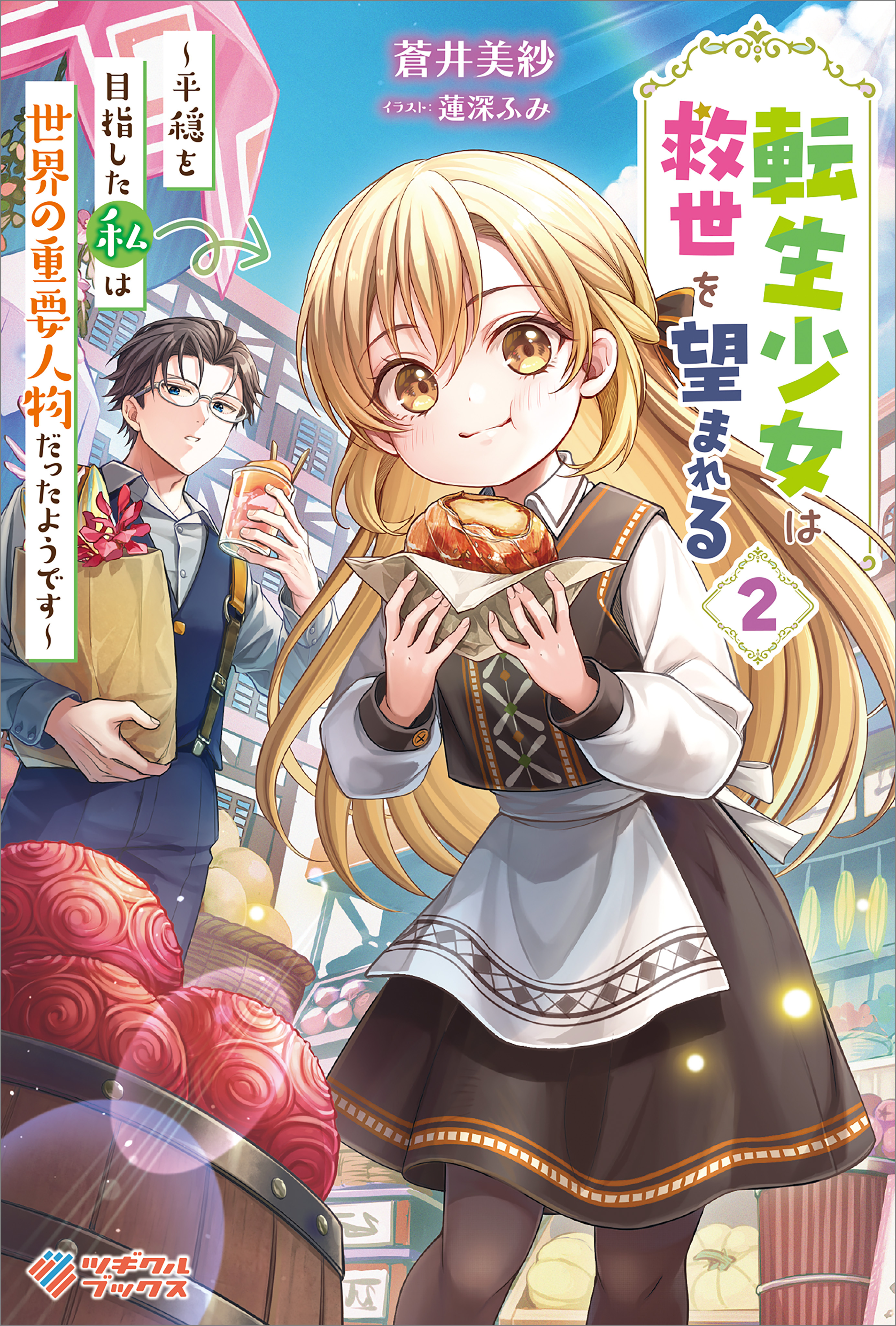 「転生少女は救世を望まれる」シリーズ