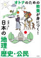 オトナのための教養が身につく! 日本の地理・歴史・公民