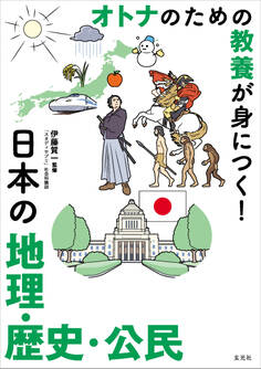 オトナのための教養が身につく! 日本の地理・歴史・公民