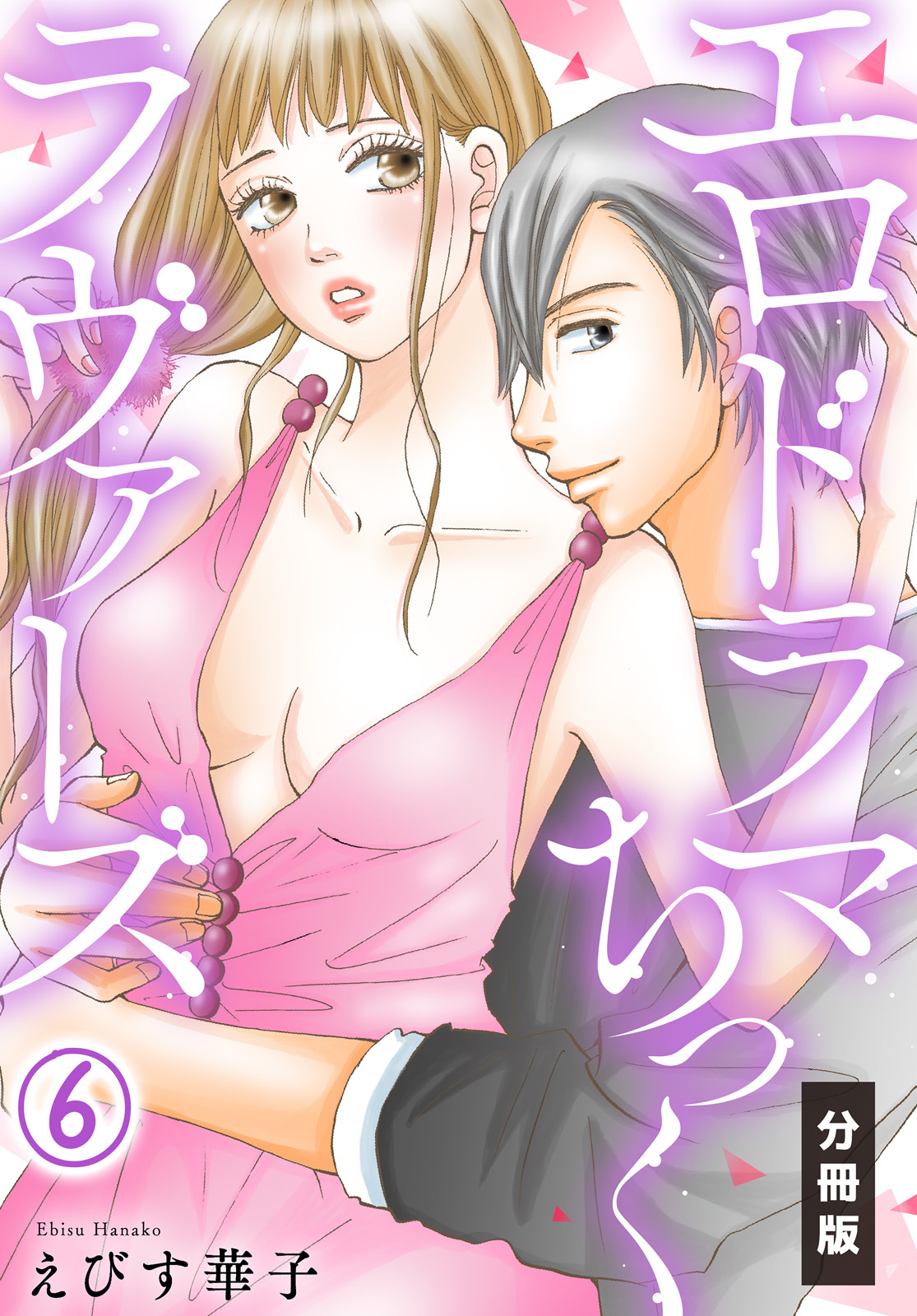 エロドラマちっくラヴァーズ【分冊版】(6)