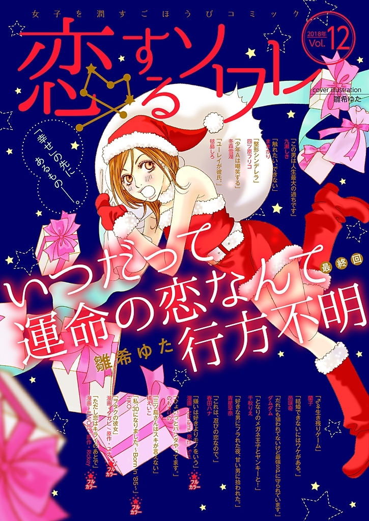 恋するソワレ 2018年 Vol.12