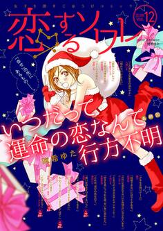 恋するソワレ 2018年 Vol.12
