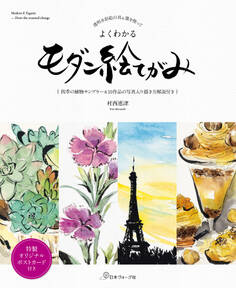 透明水彩絵の具&墨を使って よくわかるモダン絵てがみ