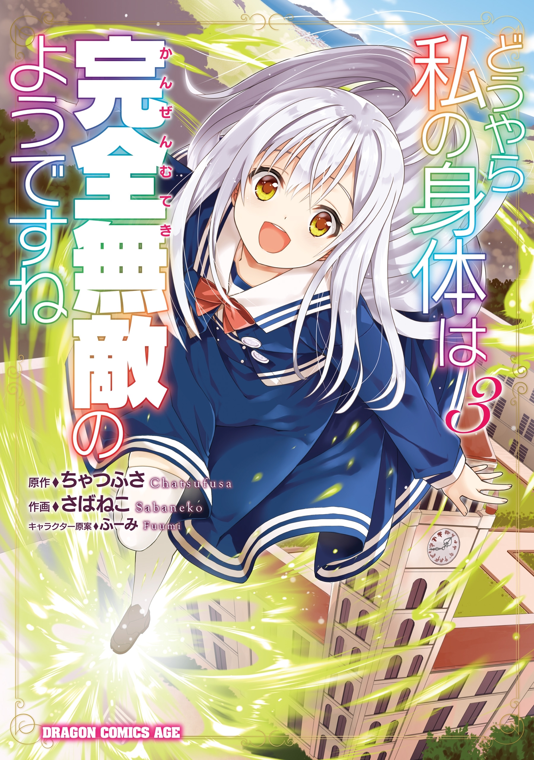 どうやら私の身体は完全無敵のようですね　３【期間限定 無料お試し版】
