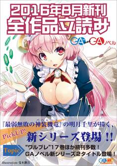 GA文庫&GAノベル2016年8月の新刊 全作品立読み(合本版)