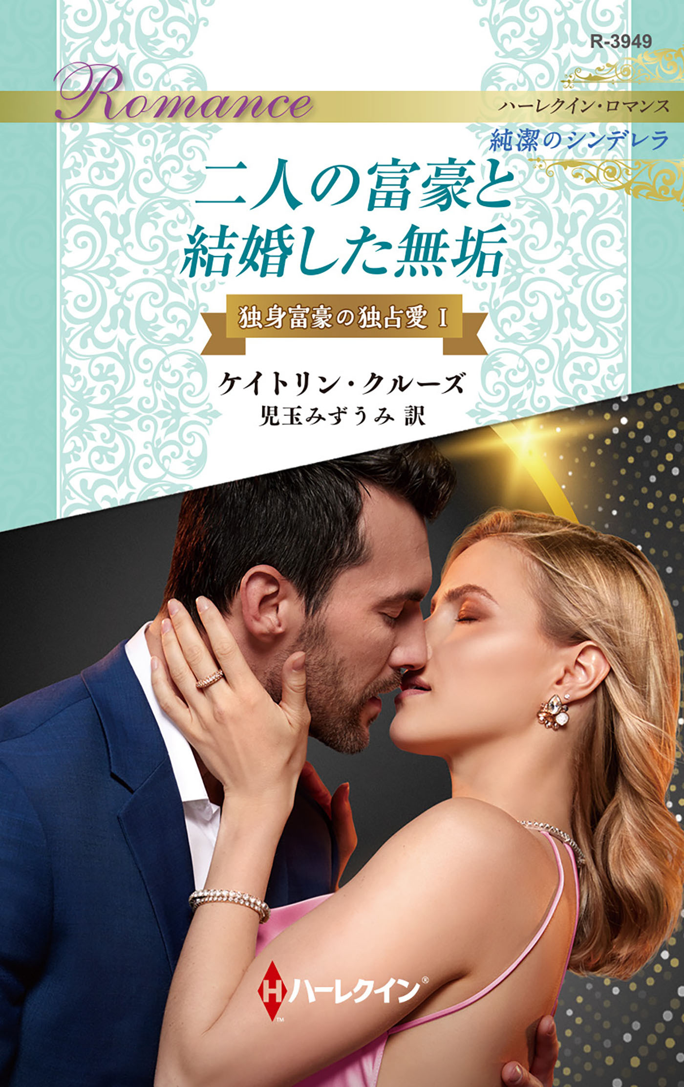 二人の富豪と結婚した無垢