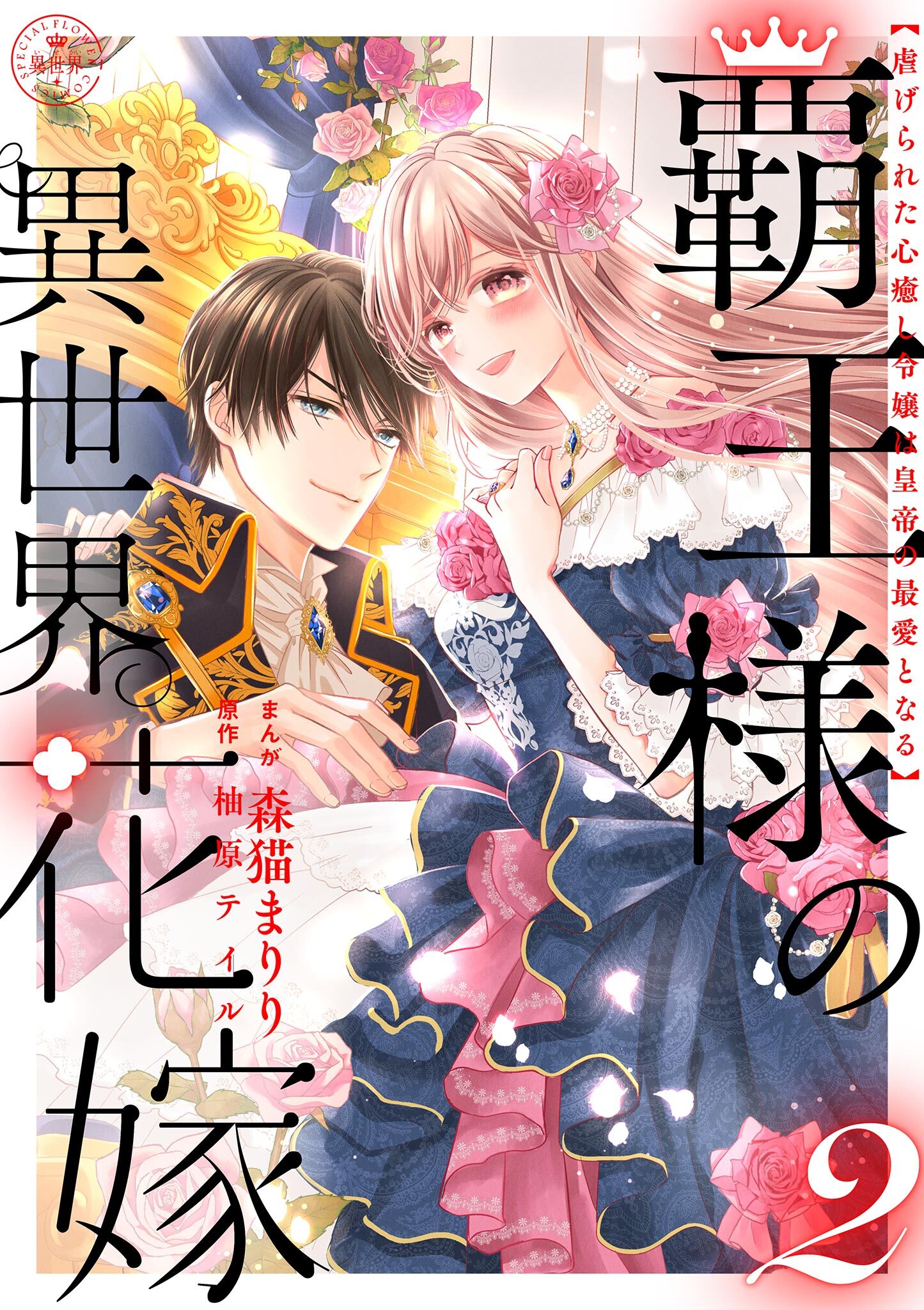 覇王様の異世界花嫁 ～虐げられた心癒し令嬢は皇帝の最愛となる～【合本版】