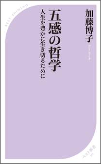 五感の哲学 ~人生を豊かに生き切るために~