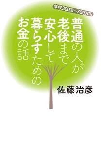 年収300万～700万円 普通の人が老後まで安心して暮らすためのお金の話