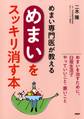 めまい専門医が教える「めまい」をスッキリ消す本