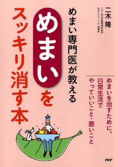 めまい専門医が教える「めまい」をスッキリ消す本