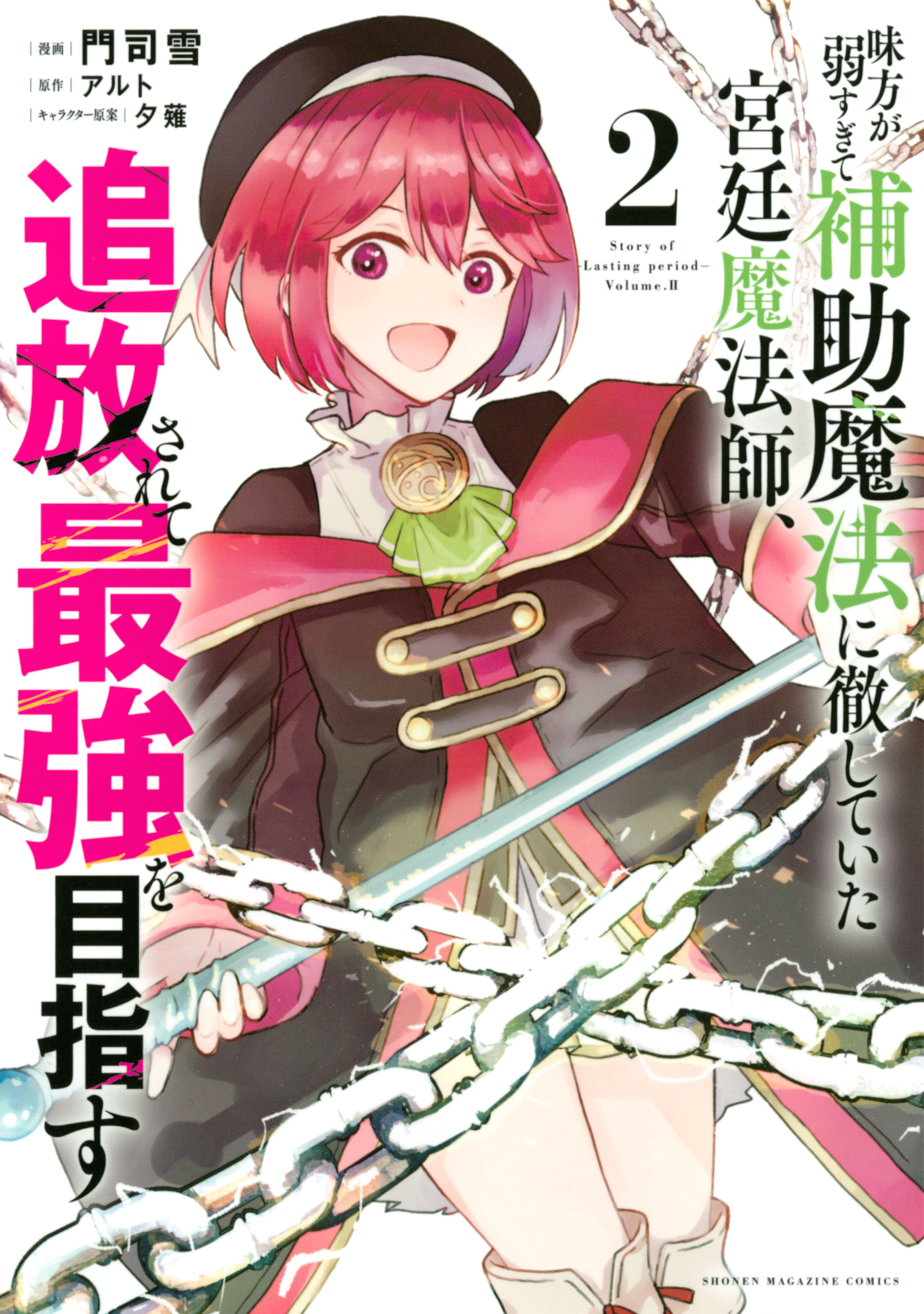 【期間限定　無料お試し版　閲覧期限2026年8月23日】味方が弱すぎて補助魔法に徹していた宮廷魔法師、追放されて最強を目指す（２）