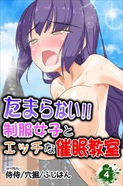 たまらない!!制服女子とエッチな催眠教室