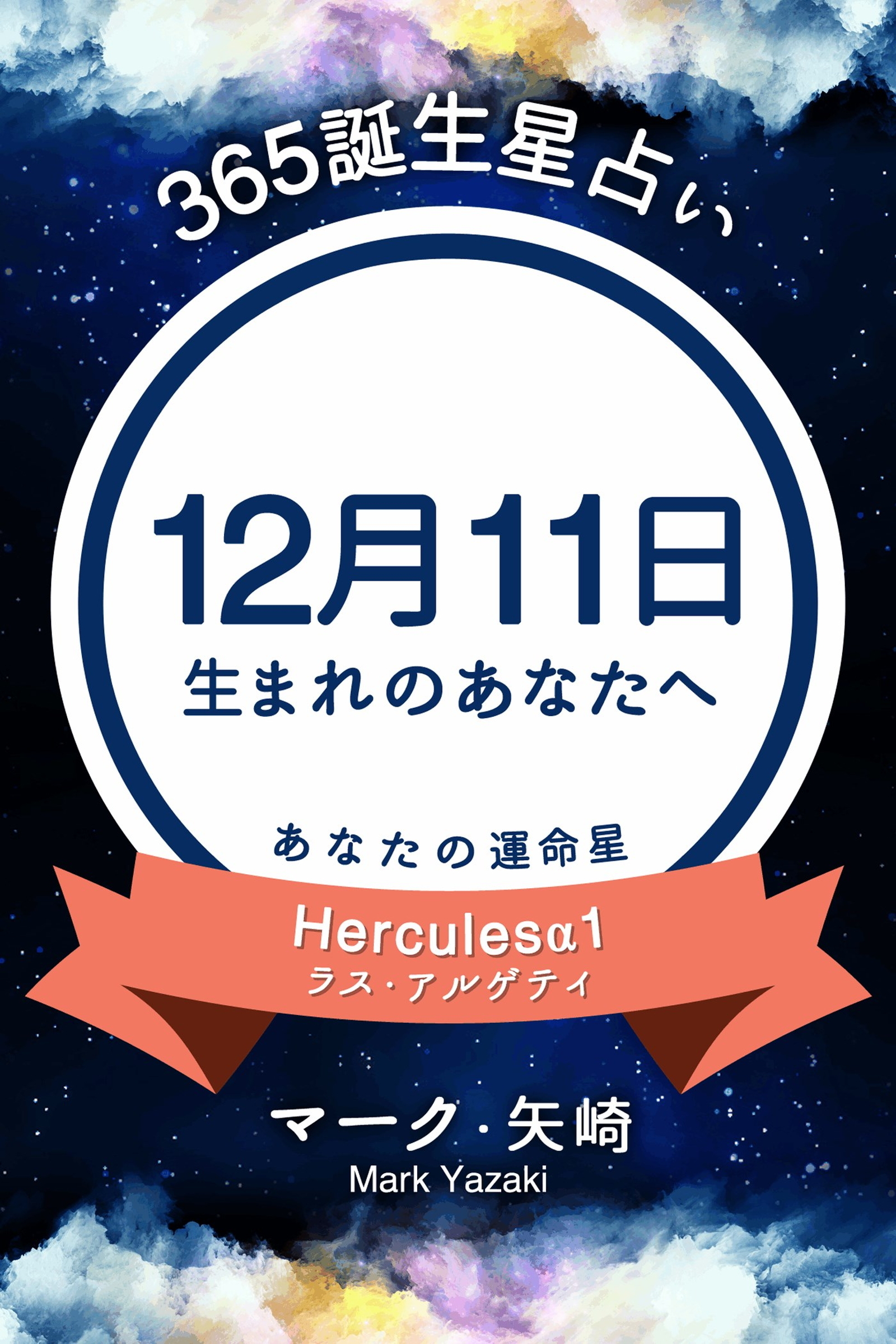 365誕生星占い～12月11日生まれのあなたへ～