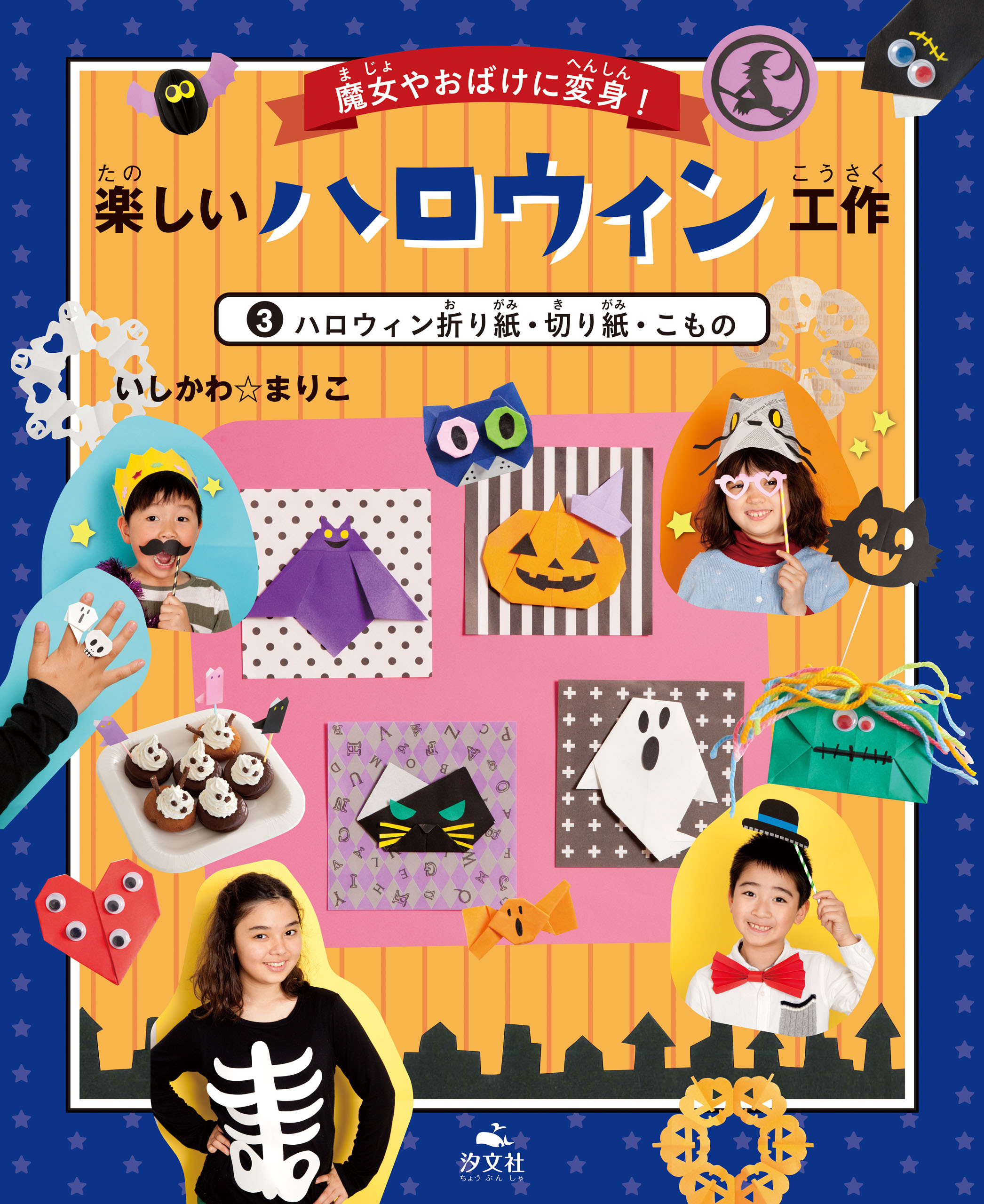 魔女やおばけに変身！楽しいハロウィン工作