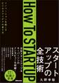 How To STARTUP――イノベーションを起こすビジネスアイデアの育て方