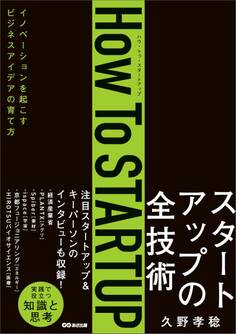 How To STARTUP――イノベーションを起こすビジネスアイデアの育て方