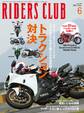 RIDERS CLUB 2012年6月号 No.458