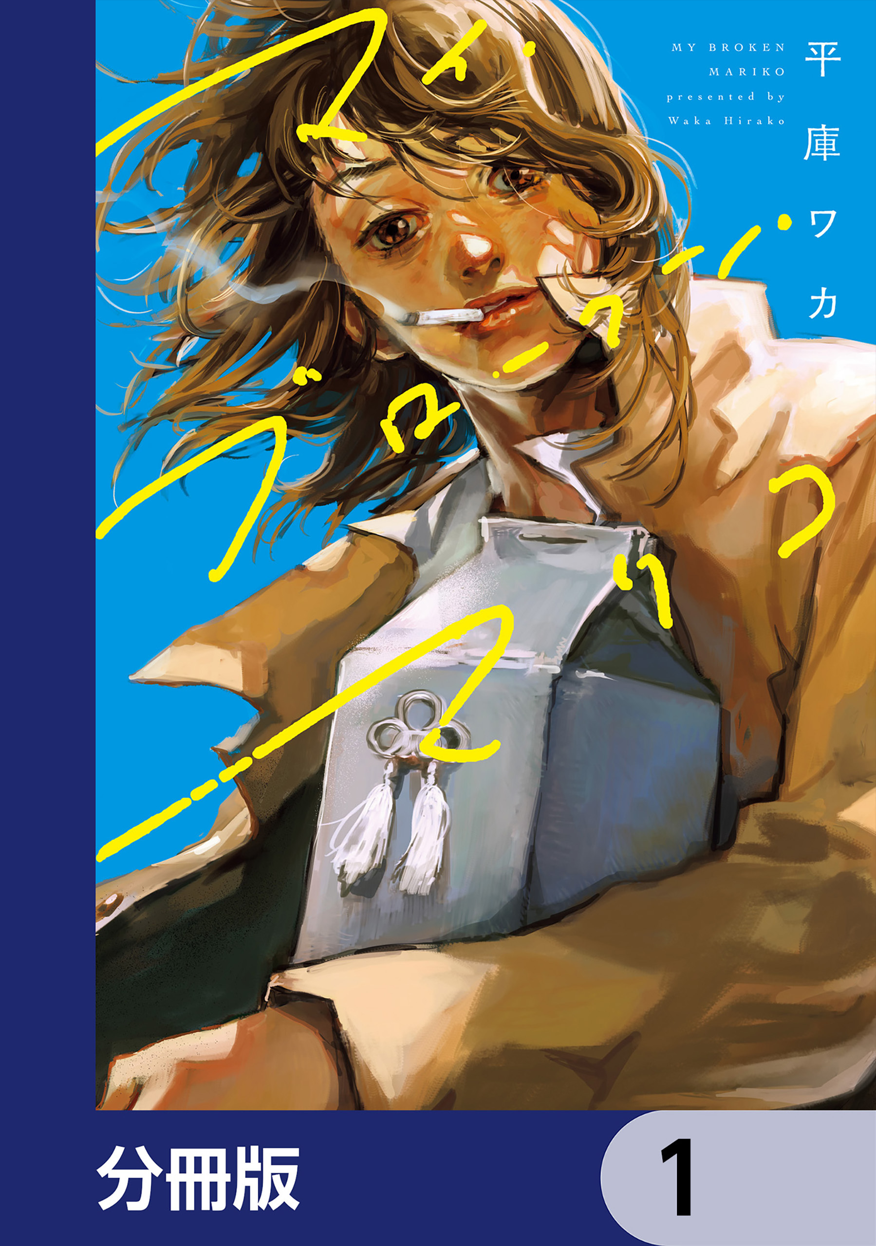 マイ・ブロークン・マリコ【分冊版】　1