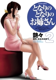 となりのとなりのお姉さん