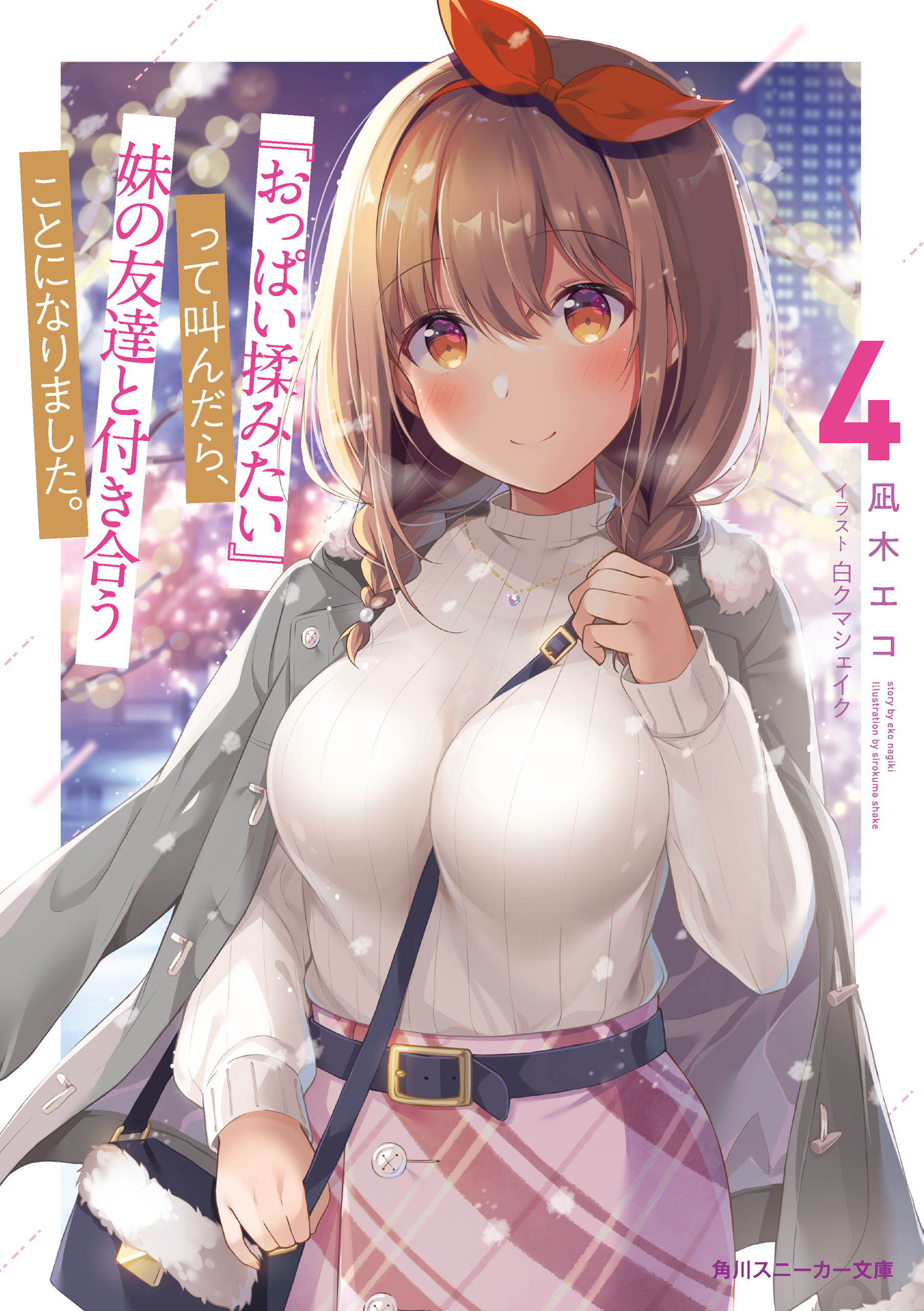 『おっぱい揉みたい』って叫んだら、妹の友達と付き合うことになりました。