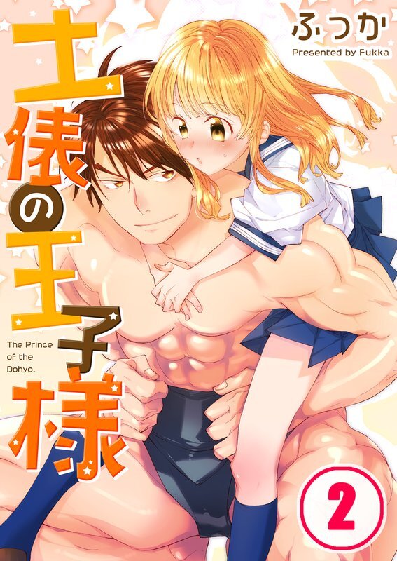 土俵の王子様(2)