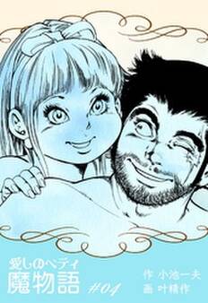 魔物語 愛しのベティ 4