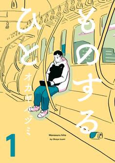 ものするひと 1