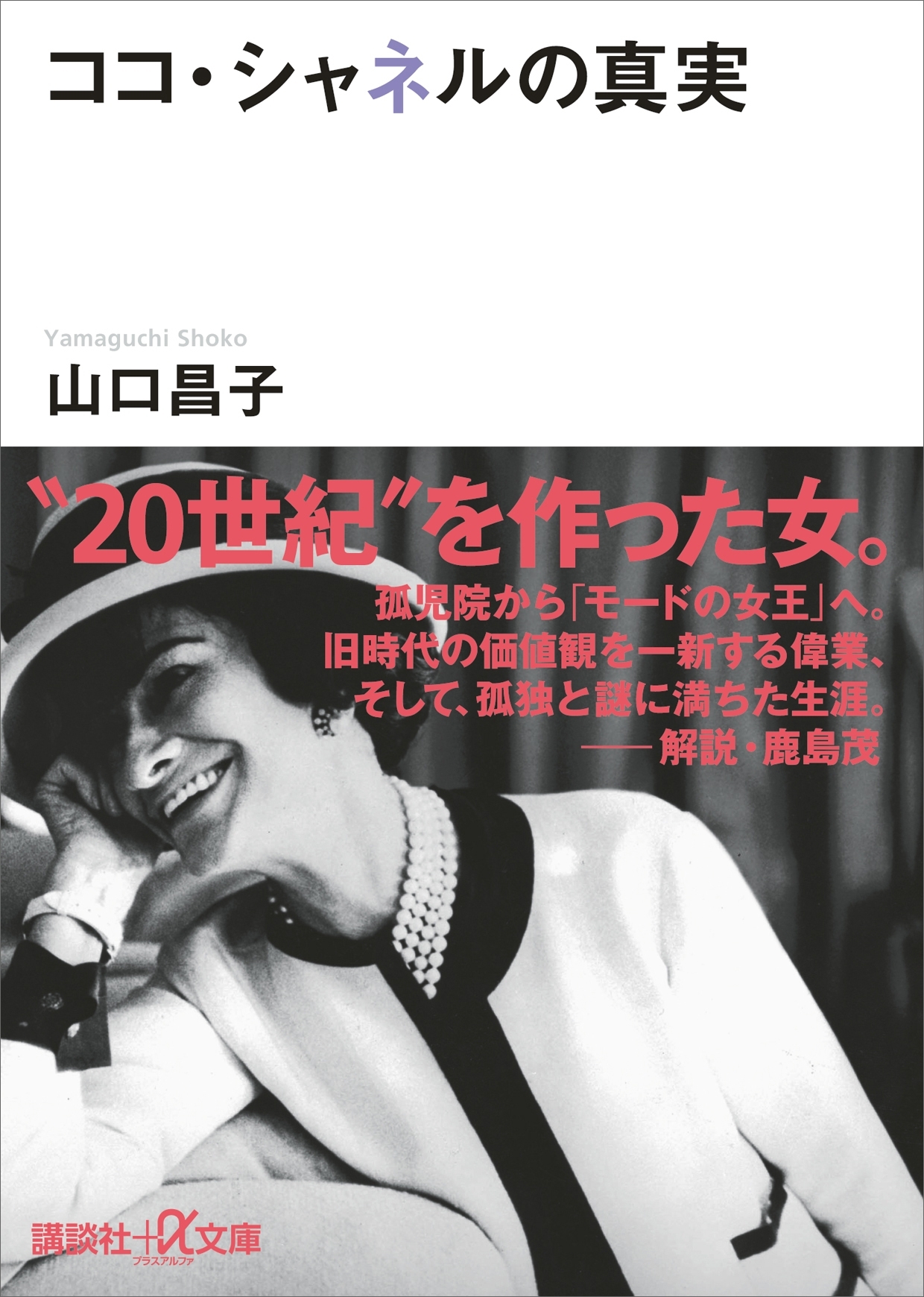 ココ・シャネルの真実