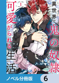 異世界で鬼の奴隷として可愛がられる生活【ノベル分冊版】 6
