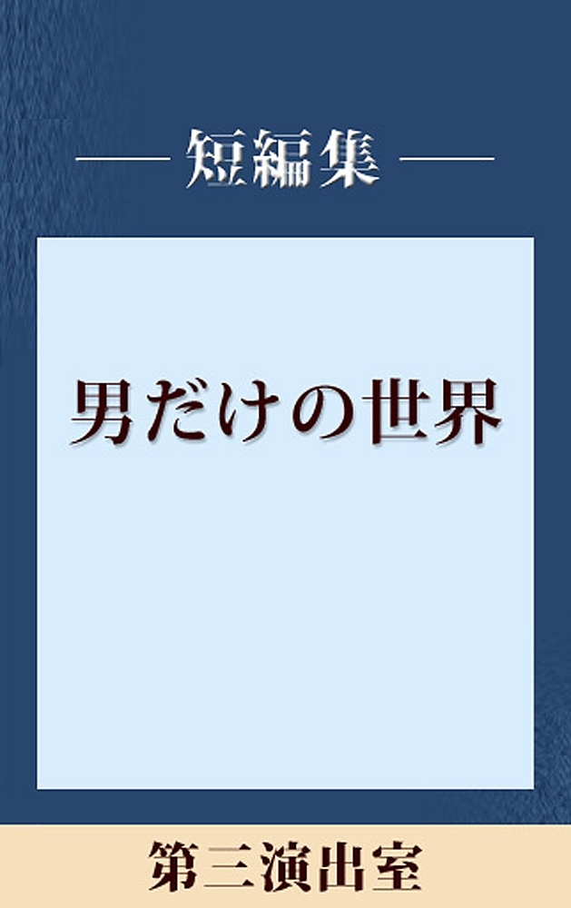 男だけの世界　第三演出室　【五木寛之ノベリスク】