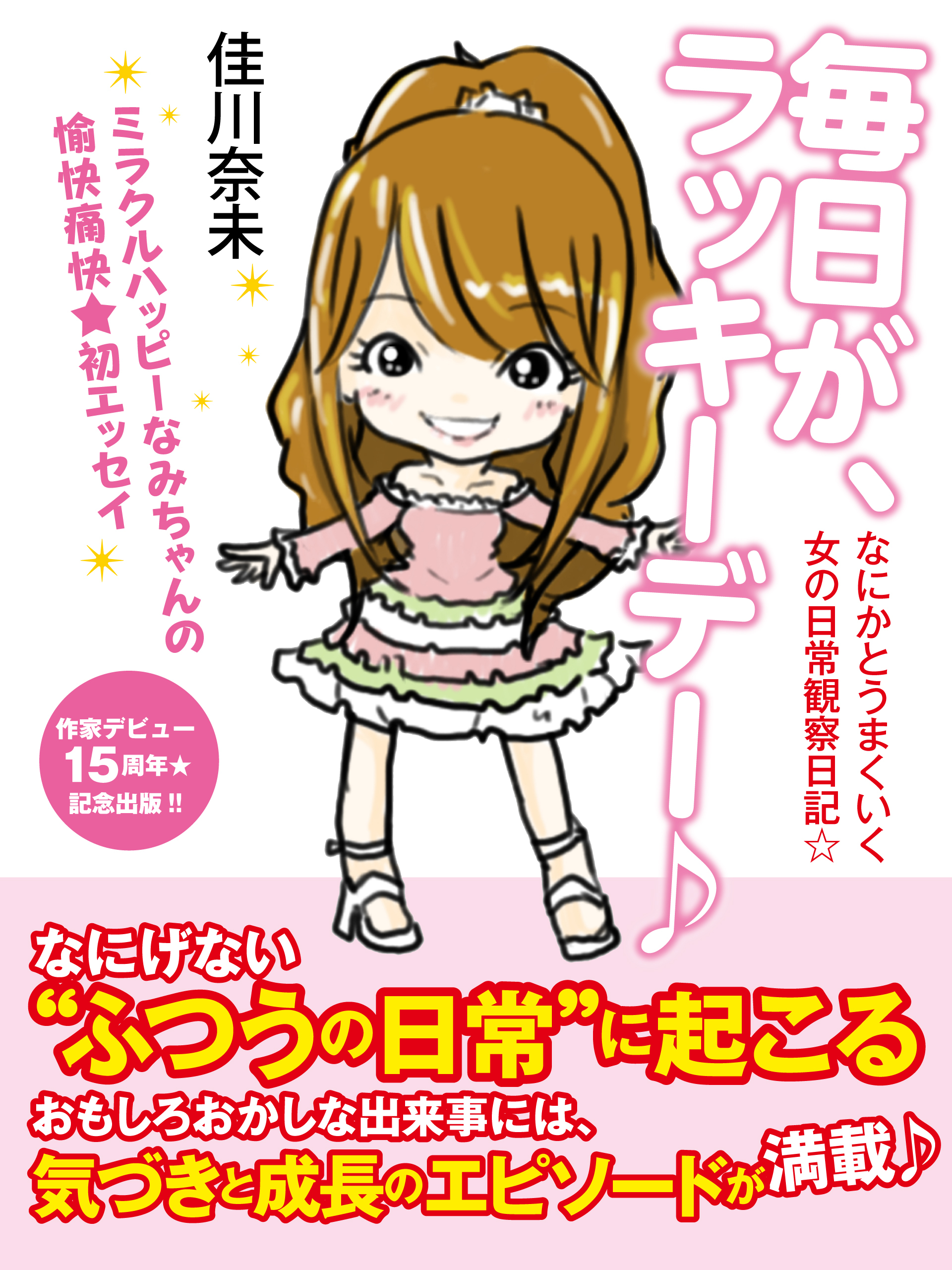 毎日が、ラッキーデー♪　なにかとうまくいく女の日常観察日記☆