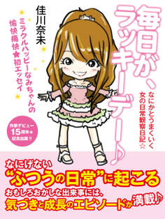 毎日が、ラッキーデー♪ なにかとうまくいく女の日常観察日記☆