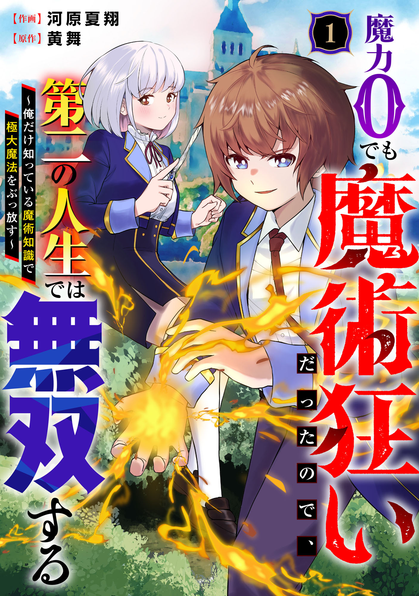 【期間限定　無料お試し版　閲覧期限2026年9月10日】魔力0でも魔術狂いだったので、第二の人生では無双する～俺だけ知っている魔術知識で極大魔法をぶっ放す～【分冊版】1巻