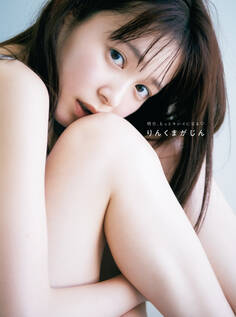 久間田琳加ビューティースタイルブック『明日、もっとキレイになる りんくまがじん』