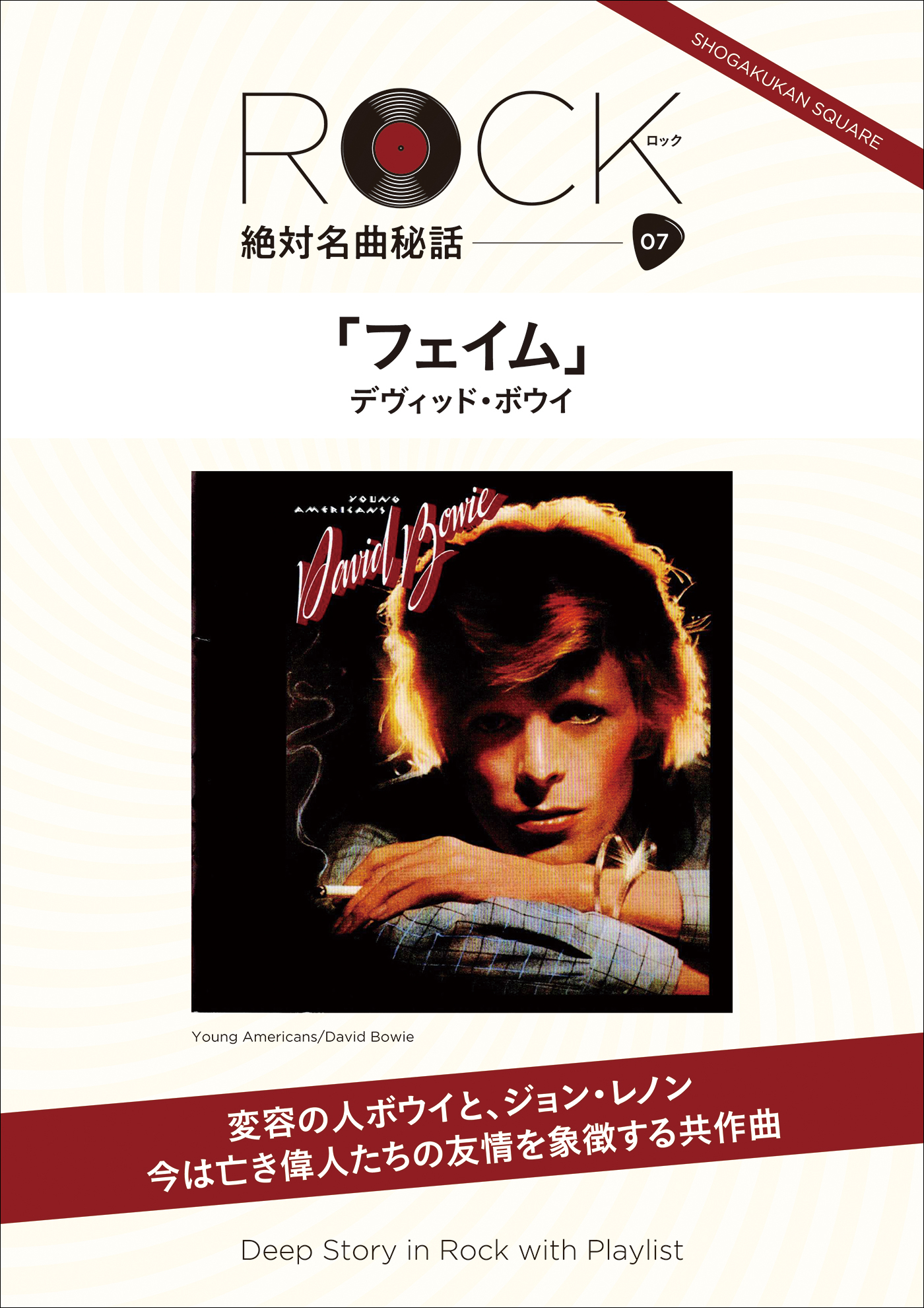 「フェイム」ロック絶対名曲秘話7　～Deep Story in Rock with Playlisｔ～