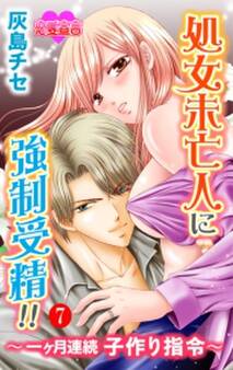 処女未亡人に強制受精!!~一ヶ月連続子作り指令~ : 7