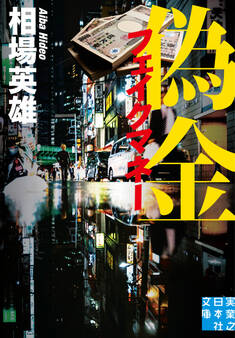 偽金 フェイクマネー